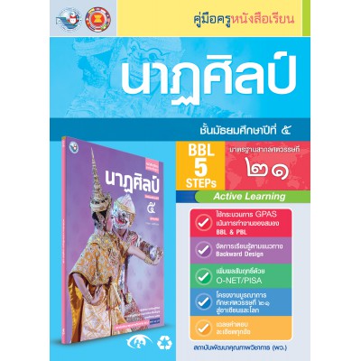 คู่มือครู หนังสือเรียนนาฏศิลป์ ม.5
